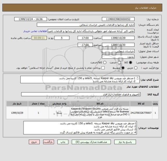 استعلام 1-مدنظر ضد ویروس Kasper sky نسخه  select و 150 کاربره می باشد
2- ایران کد ارائه شده مشابه می باشد 
3- ارسال پیش فاکتور الزامی می باشد 