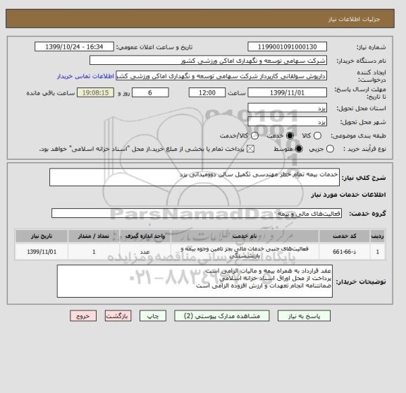 استعلام خدمات بیمه تمام خطر مهندسی تکمیل سالن دوومیدانی یزد