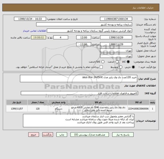 استعلام خرید 120عدد دی وی رایتر مدل asus drw 24d5mt