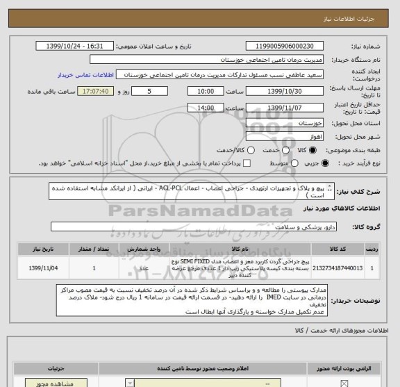 استعلام پیچ و پلاک و تجهیزات ارتوپدی - جراحی اعصاب - اعمال ACL-PCL - ایرانی ( از ایرانکد مشابه استفاده شده است )
مدارک پیوستی مراجعه شود- 3 برگ
