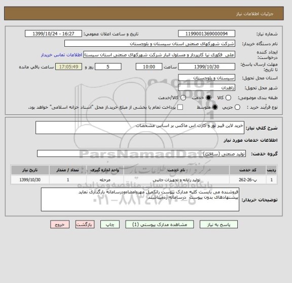 استعلام خرید لاین فیبر نور و کارت اس ماکس بر اساس مشخصات