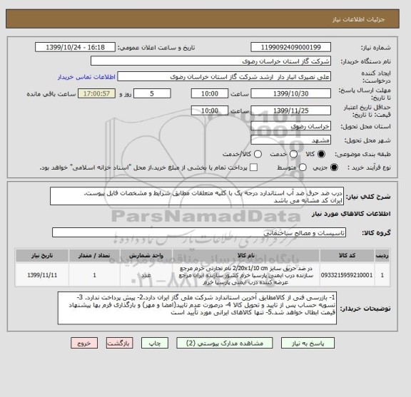 استعلام درب ضد حرق ضد آب استاندارد درجه یک با کلیه متعلقات مطابق شرایط و مشخصات فایل پیوست.
ایران کد مشابه می باشد