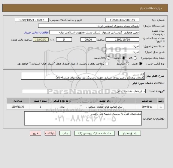 استعلام کال سنتر 
(انتخاب پیمانکار تامین نیروی انسانی جهت تامین 10 نفر اپراتور برای مدت 4 ماه)