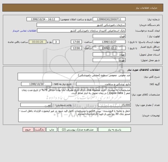 استعلام ضد عفونی  عمومی سطوح (مختص دامپزشکی)