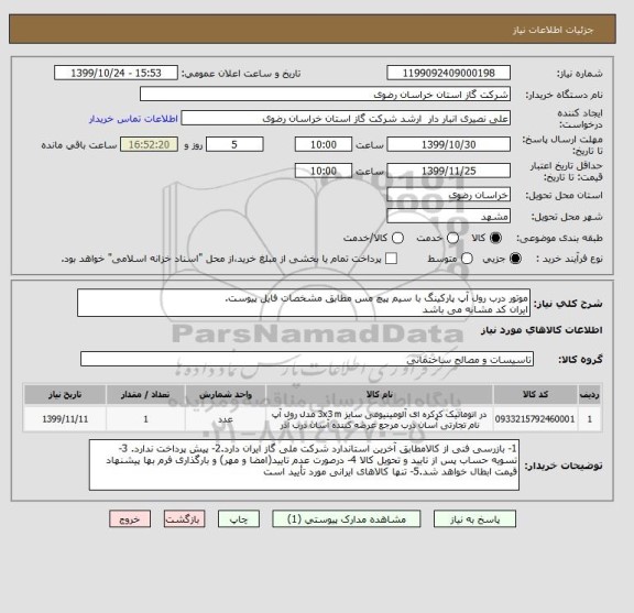 استعلام موتور درب رول آپ پارکینگ با سیم پیچ مس مطابق مشخصات فایل پیوست.
ایران کد مشابه می باشد