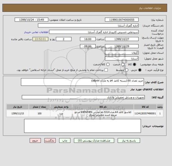 استعلام خرید تعداد 100بسته کاغذ a4 به مارک cellprin