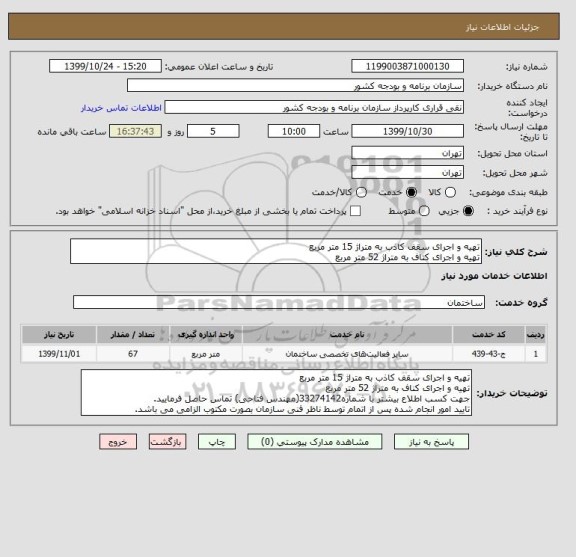 استعلام تهیه و اجرای سقف کاذب به متراژ 15 متر مربع
تهیه و اجرای کناف به متراژ 52 متر مربع