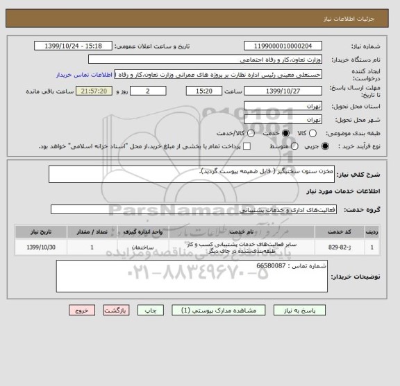 استعلام مخزن ستون سختیگیر ( فایل ضمیمه پیوست گردید).