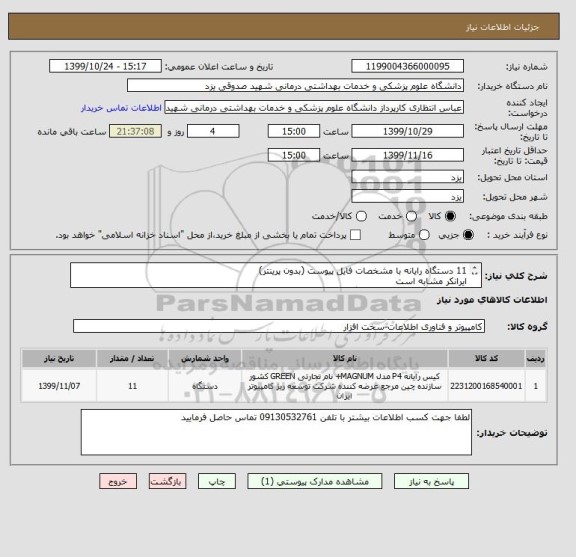 استعلام 11 دستگاه رایانه با مشخصات فایل پیوست (بدون پرینتر) 
ایرانکر مشابه است
لطفا حتما پیش فاکتور ارسال گردد.