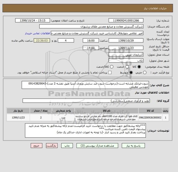 استعلام شوت-ایرانکد مشابه است-(درخواست شوت ضد سایش ورودی آسیا طبق نقشه 2 عدد)-09143829043 مهندس عظیمی