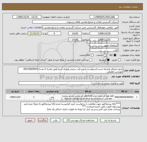 استعلام شوت-ایرانکد مشابه است-(درخواست شوت ضد سایش ورودی آسیا طبق نقشه 2 عدد)-09143829043 مهندس عظیمی