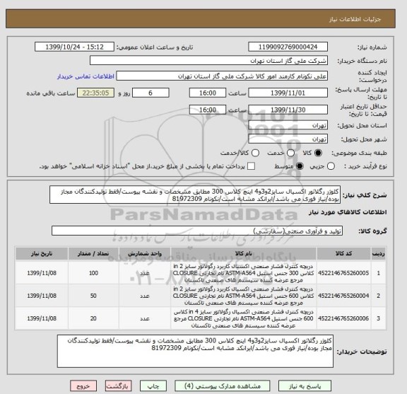 استعلام کلوژر رگلاتور اکسیال سایز2و3و4 اینچ کلاس 300 مطابق مشخصات و نقشه پیوست/فقط تولیدکنندگان مجاز بوده/نیاز فوری می باشد/ایرانکد مشابه است/نکونام 81972309