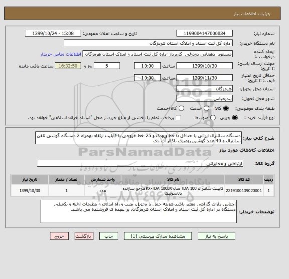 استعلام دستگاه سانترال ایرانی با حداقل 6 خط ورودی و 25 خط خروجی با قابلیت ارتقاء بهمراه 2 دستگاه گوشی تلفن سانترال و 40 عدد گوشی رومیزی باکالر آی دی