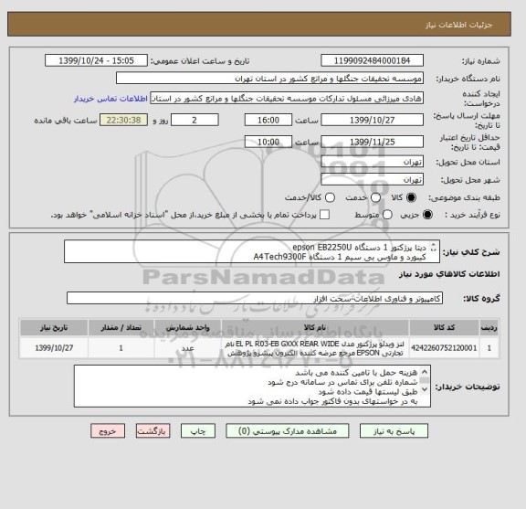 استعلام دیتا پرژکتور 1 دستگاه epson EB2250U
کیبورد و ماوس بی سیم 1 دستگاه A4Tech9300F
کارت گرافیک 1عدد card BiostarG210     HDMI
