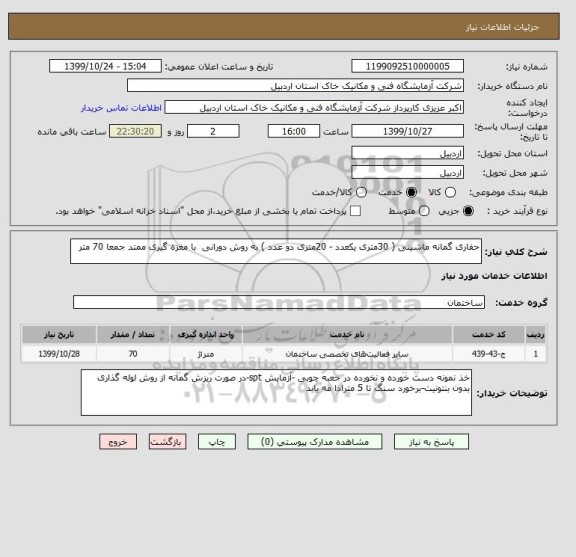 استعلام حفاری گمانه ماشینی ( 30متری یکعدد - 20متری دو عدد ) به روش دورانی  با مغزه گیری ممتد جمعا 70 متر