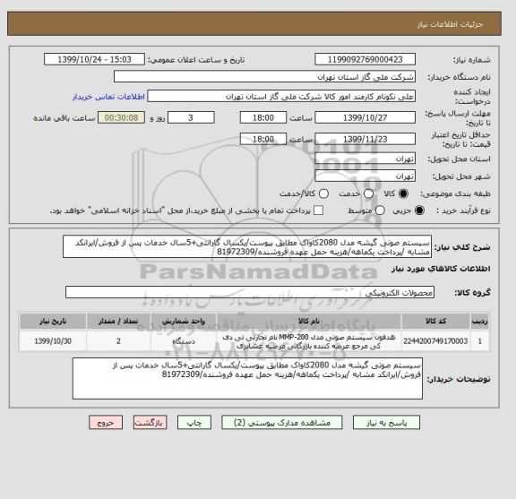 استعلام سیستم صوتی گیشه مدل 2080کاواک مطابق پیوست/یکسال گارانتی+5سال خدمات پس از فروش/ایرانکد مشابه /پرداخت یکماهه/هزینه حمل عهده فروشنده/81972309