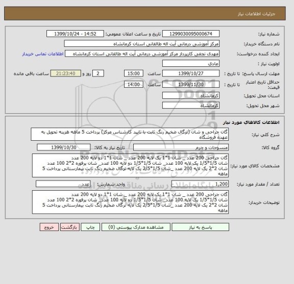 استعلام گان جراحی و شان (ترگال ضخیم رنگ ثابت با تایید کارشناس مرکز) پرداخت 5 ماهه هزینه تحویل به عهده فروشگاه