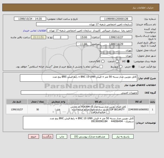 استعلام کابل دوربین مدار بسته 50 متر + فیش BNC 10 UNN + رابط فیش BNC پنج عدد