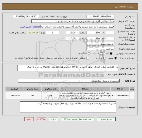 استعلام ورق گالوانیزه ساده فولادی ذوزنقه ای عرض 80 cm ضخامت 0/6 mm طول 300 cm به تعداد 40 ورق