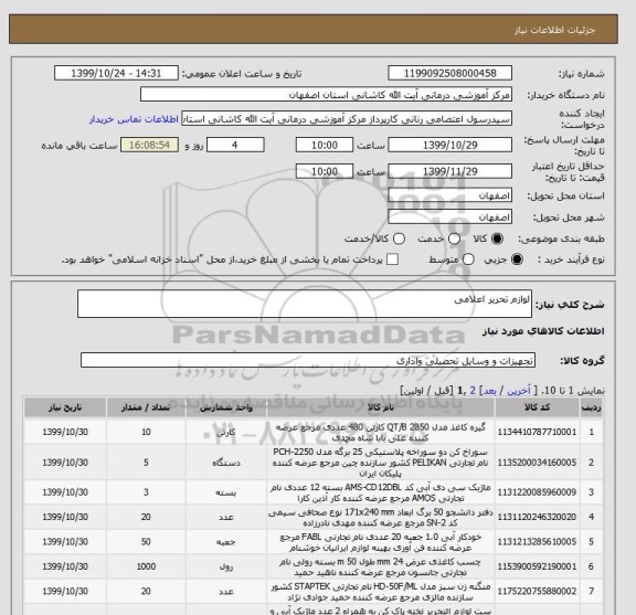 استعلام لوازم تحریر اعلامی 