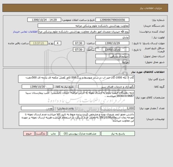 استعلام گان 3 تکه 1000-گان ضد اب در سایز متوسط و بزرگ500-کاور کفش چکمه ای پارچه ای 500جفت-