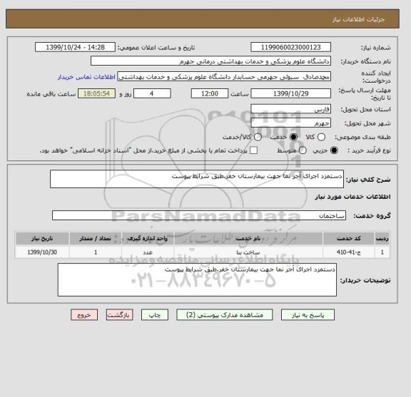 استعلام دستمزد اجرای آجر نما جهت بیمارستان خفر.طبق شرایط پیوست