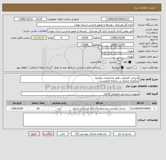 استعلام صندلی کنفرانس طبق مشخصات پیوست
بارگزاری مدارک در سامانه الزامیست