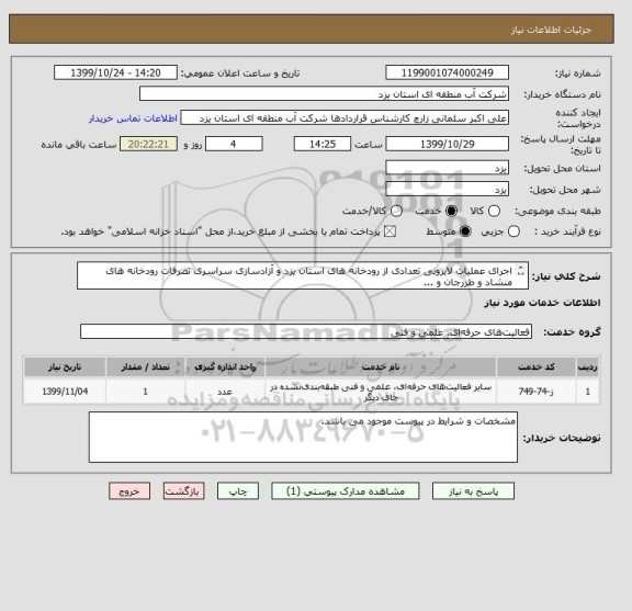 استعلام اجرای عملیات لایروبی تعدادی از رودخانه های استان یزد و آزادسازی سراسری تصرفات رودخانه های منشاد و طزرجان و ...
