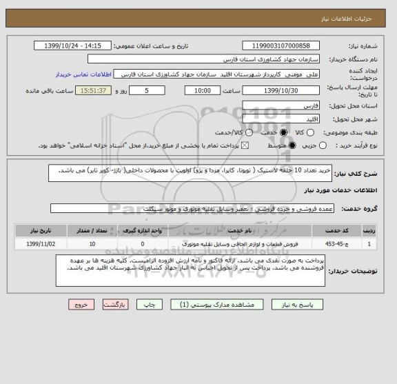 استعلام خرید تعداد 10 حلقه لاستیک ( تویوتا، کاپرا، مزدا و پژو) اولویت با محصولات داخلی( بارز- کویر تایر) می باشد.