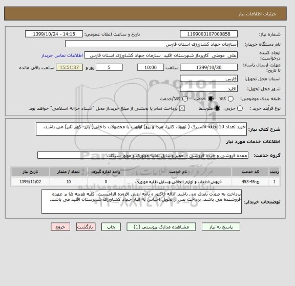 استعلام خرید تعداد 10 حلقه لاستیک ( تویوتا، کاپرا، مزدا و پژو) اولویت با محصولات داخلی( بارز- کویر تایر) می باشد.