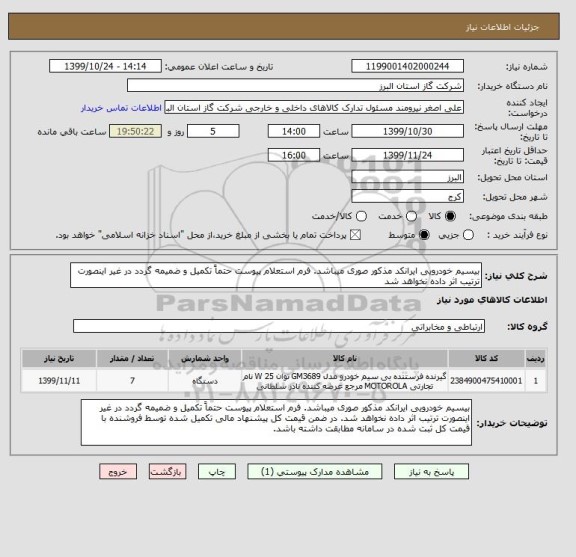 استعلام بیسیم خودرویی ایرانکد مذکور صوری میباشد. فرم استعلام پیوست حتماً تکمیل و ضمیمه گردد در غیر اینصورت ترتیب اثر داده نخواهد شد