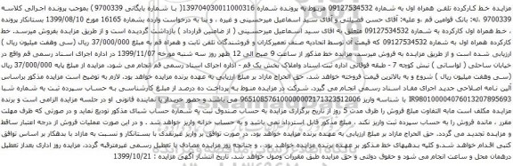 آگهی مزایده خط کارکرده تلفن همراه اول به شماره 09127534532