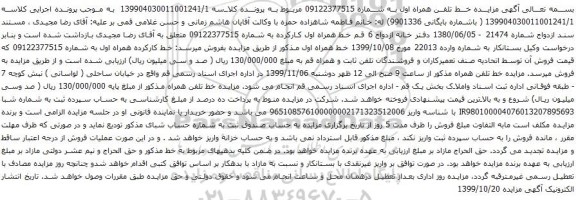 آگهی مزایده خط تلفن همراه اول به شماره 09122377515