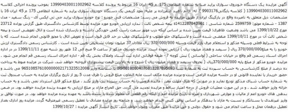 آگهی مزایده یک دستگاه خودروی سواری پراید