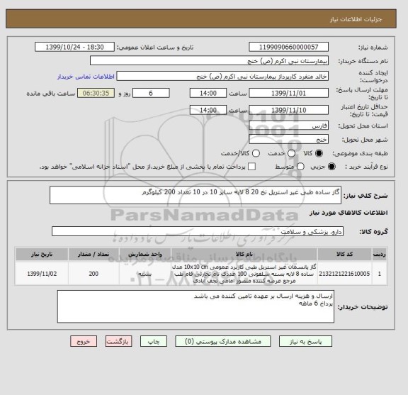 استعلام گاز ساده طبی غیر استریل نخ 20 8 لایه سایز 10 در 10 تعداد 200 کیلوگرم 