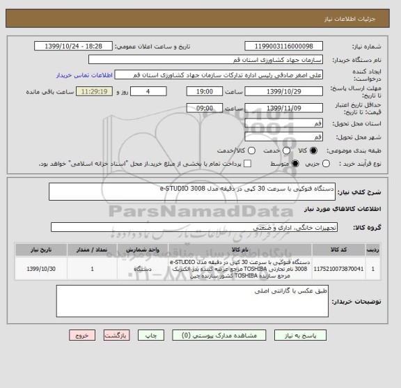 استعلام دستگاه فتوکپی با سرعت 30 کپی در دقیقه مدل e-STUDIO 3008 