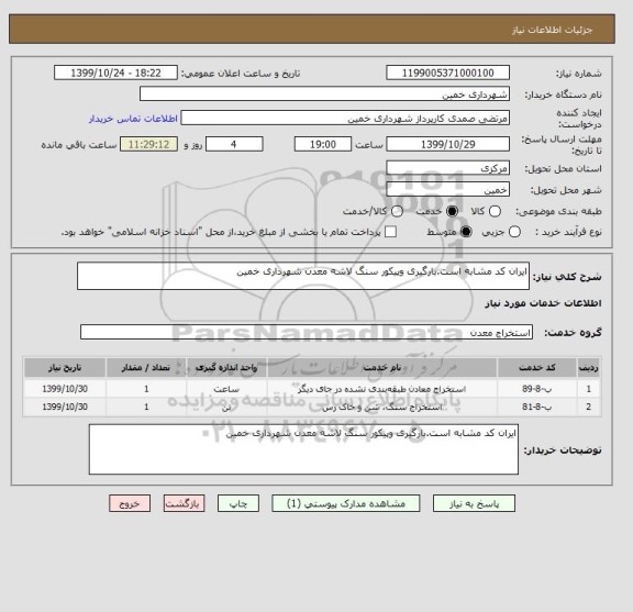 استعلام ایران کد مشابه است.بارگیری وپیکور سنگ لاشه معدن شهرداری خمین