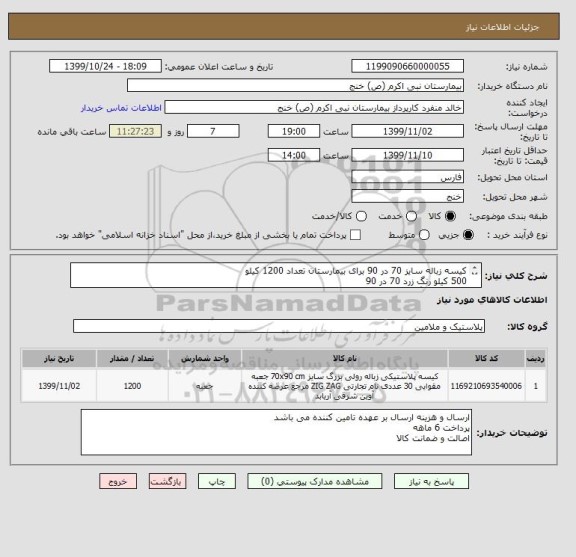 استعلام کیسه زباله سایز 70 در 90 برای بیمارستان تعداد 1200 کیلو 
500 کیلو رنگ زرد 70 در 90 
500 کیلو  رنگ مشکی 70 در 90 
200 کیلو پلاستیک رنگ سفید 70 در 90
