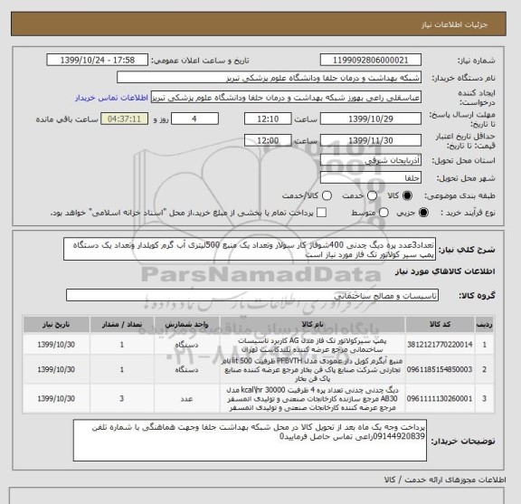 استعلام تعداد3عدد پره دیگ چدنی 400شوفاژ کار سولار وتعداد یک منبع 500لیتری آب گرم کویلدار وتعداد یک دستگاه پمپ سیر کولاتور تک فاز مورد نیاز است 