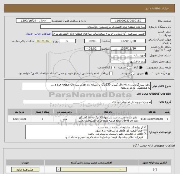 استعلام دفتر ثبت گزارش روزانه اتاق کنترل 150برگ با نشان آرم جدید سازمان منطقه ویژه و ...
با هماهنگی واحد مربوطه