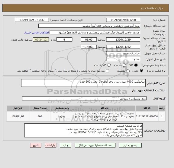 استعلام سایدکس 4000 سی سی Glotaral Loti  تعداد 200 عدد 