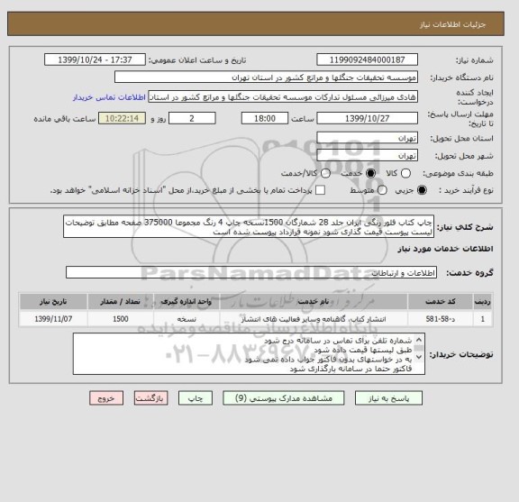 استعلام چاپ کتاب فلور رنگی ایران جلد 28 شمارگان 1500نسخه چاپ 4 رنگ مجموعا 375000 صفحه مطابق توضیحات لیست پیوست قیمت گذاری شود نمونه قرارداد پیوست شده است