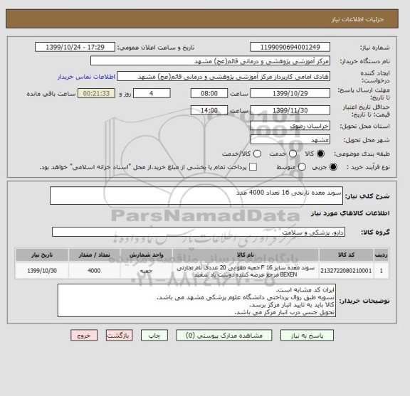 استعلام سوند معده نارنجی 16 تعداد 4000 عدد