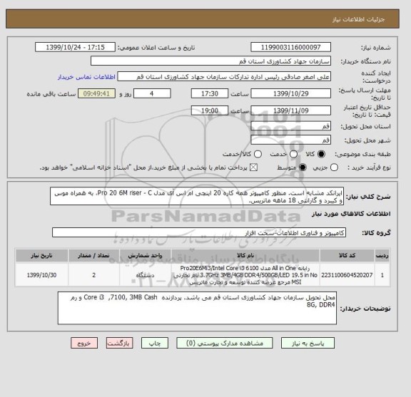 استعلام ایرانکد مشابه است. منظور کامپیوتر همه کاره 20 اینچی ام اس آی مدل Pro 20 6M riser - C، به همراه موس و کیبرد و گارانتی 18 ماهه ماتریس.