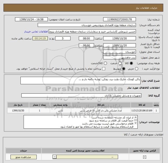 استعلام پاکن کوچک، ماژیک وایت برد، زونکن، پوشه دکمه دار و ...
