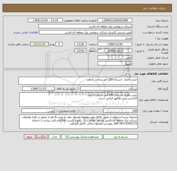 استعلام خرید باطری  اسیدی 250 آمپر ساعت 2 ولت