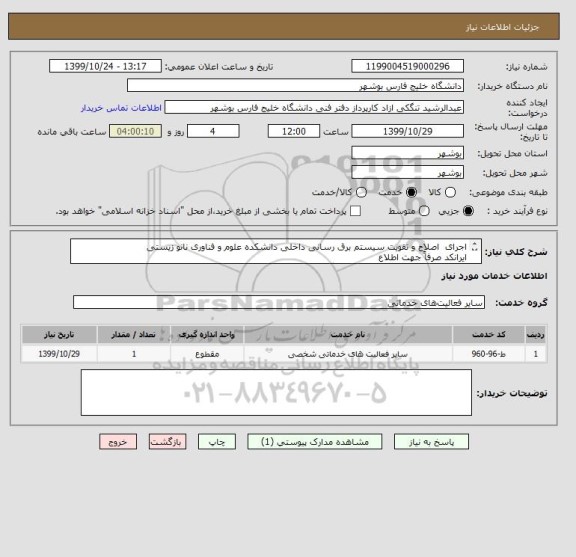 استعلام اجرای  اصلاح و تقویت سیستم برق رسانی داخلی دانشکده علوم و فناوری نانو زیستی
ایرانکد صرفاً جهت اطلاع
مدارک پیوست  مهر و امضا و الصاق گردد.
