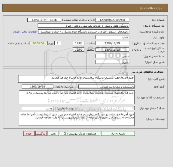 استعلام خرید آجرنما.جهت پانسیون پزشکان بیمارستان خاتم الانبیاء خفر ص فرمایید.