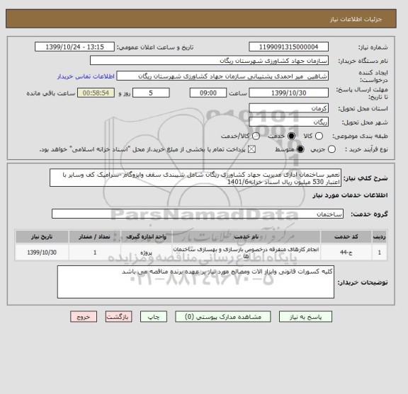 استعلام تعمیر ساختمان اداری مدیریت جهاد کشاورزی ریگان شامل شیبندی سقف وایزوگام -سرامیک کف وسایر با اعتبار 530 میلیون ریال اسناد خزانه1401/6