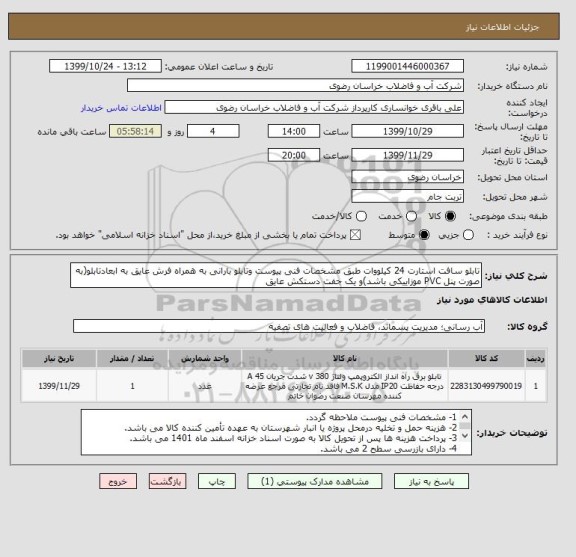 استعلام تابلو سافت استارت 24 کیلووات طبق مشخصات فنی پیوست وتابلو بارانی به همراه فرش عایق به ابعادتابلو(به صورت پنل PVC موزاییکی باشد)و یک جفت دستکش عایق 